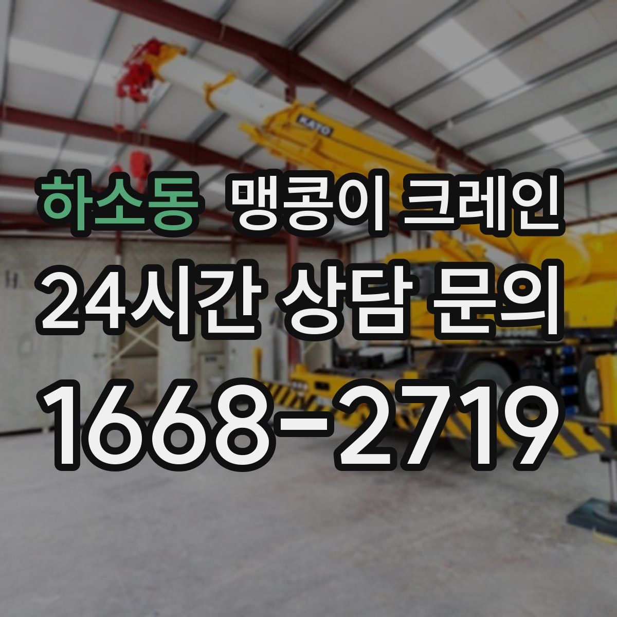 하소동 맹콩이 크레인