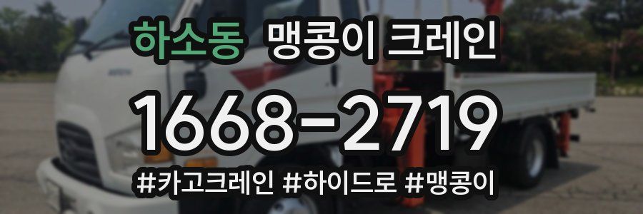 하소동 맹콩이 크레인