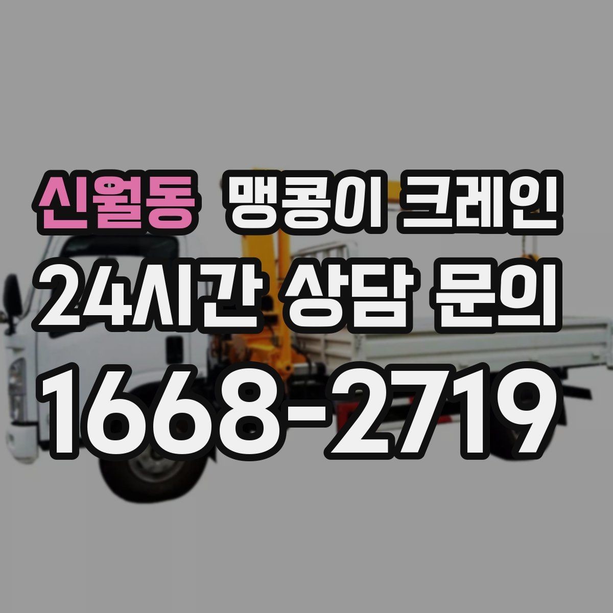 신월동 맹콩이 크레인 이동 거리·작업 시간에 따른 차이