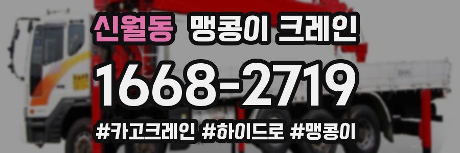 신월동 맹콩이 크레인