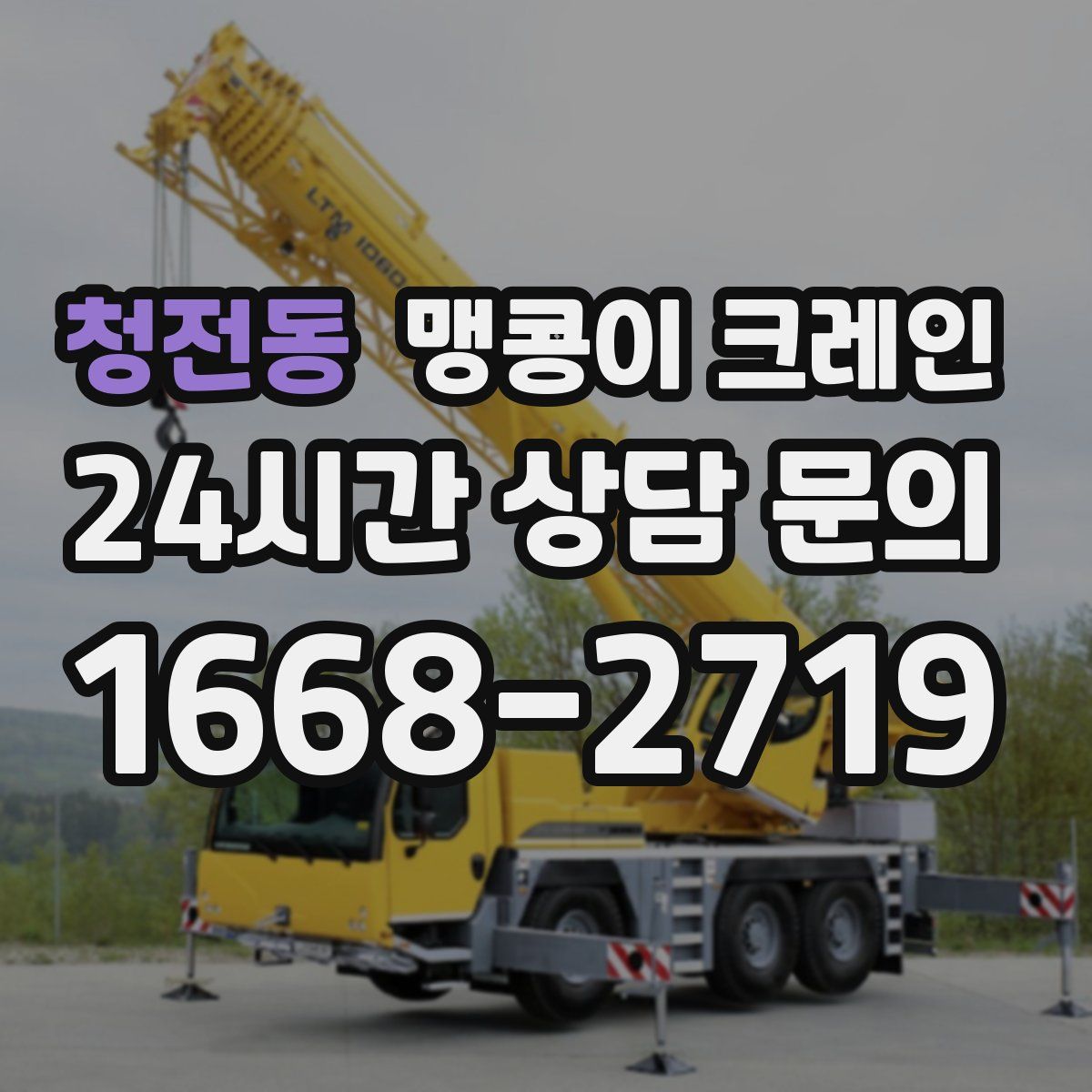 청전동 맹콩이 크레인