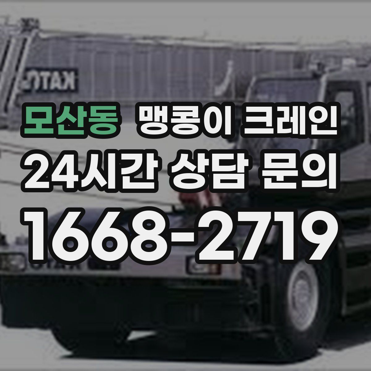 모산동 맹콩이 크레인