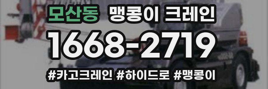 모산동 맹콩이 크레인