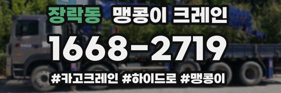 장락동 맹콩이 크레인