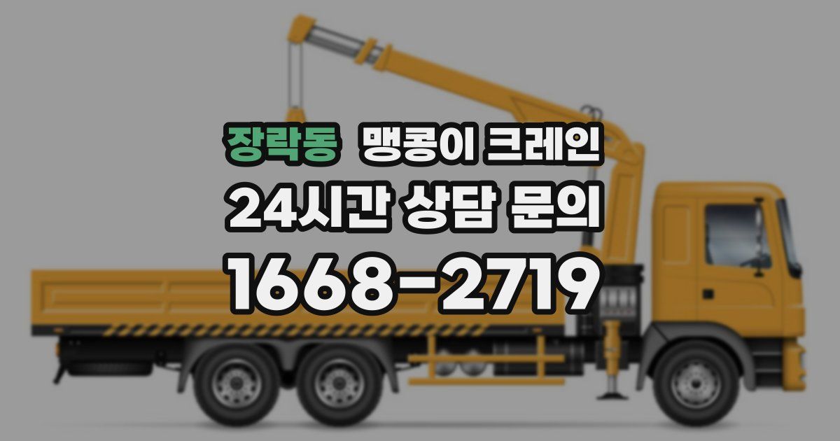 장락동 맹콩이 크레인