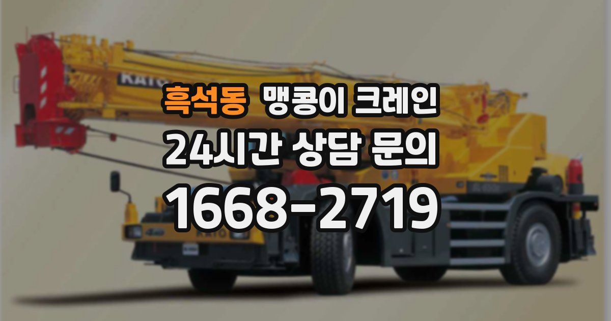 흑석동 맹콩이 크레인