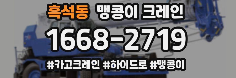 흑석동 맹콩이 크레인