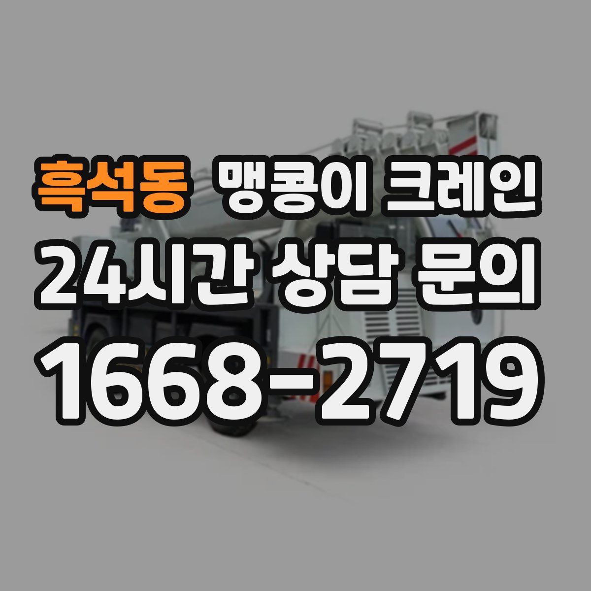 흑석동 맹콩이 크레인
