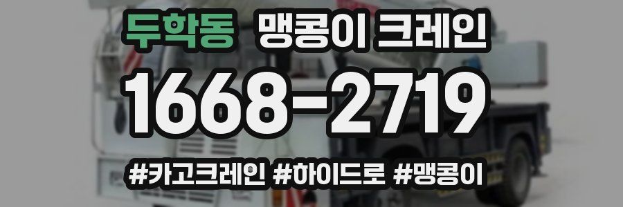 두학동 맹콩이 크레인