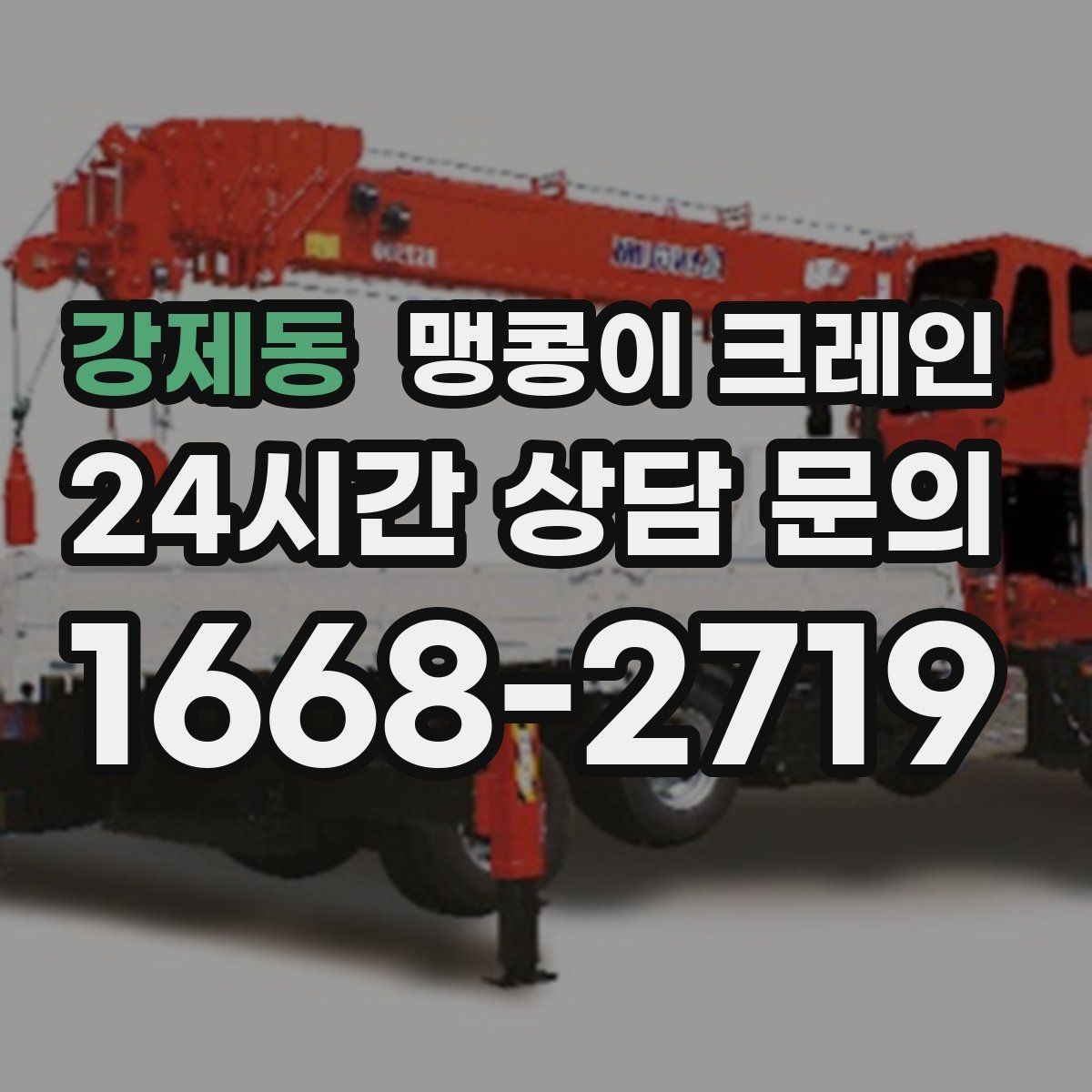 강제동 맹콩이 크레인 병원·시설 작업에서 조심해야 할 점