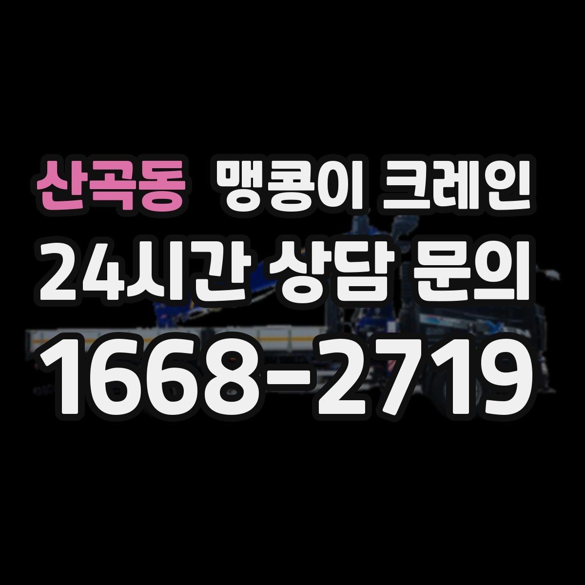 산곡동 맹콩이 크레인 신호수·보조 인력 협의가 필요한 케이스