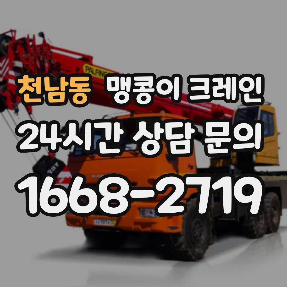 천남동 맹콩이 크레인 무게중심이 안 맞을 때 생기는 위험