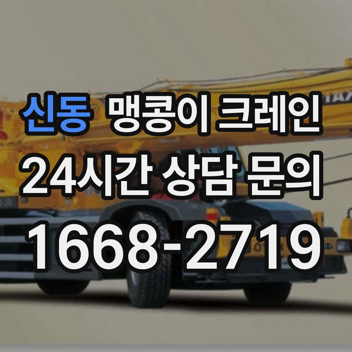 신동 맹콩이 크레인