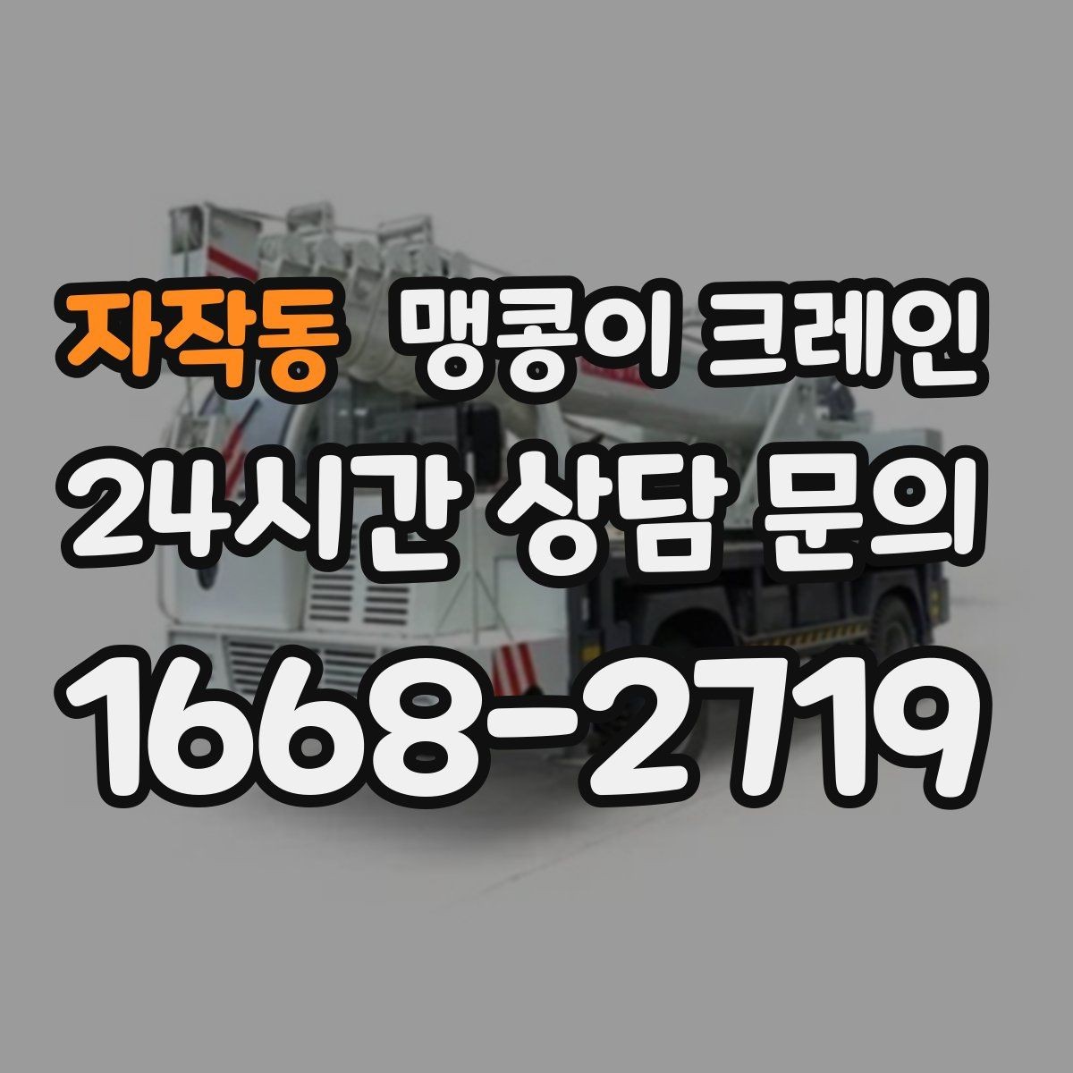 자작동 맹콩이 크레인 유리·석재 양중 시 주의사항 정리