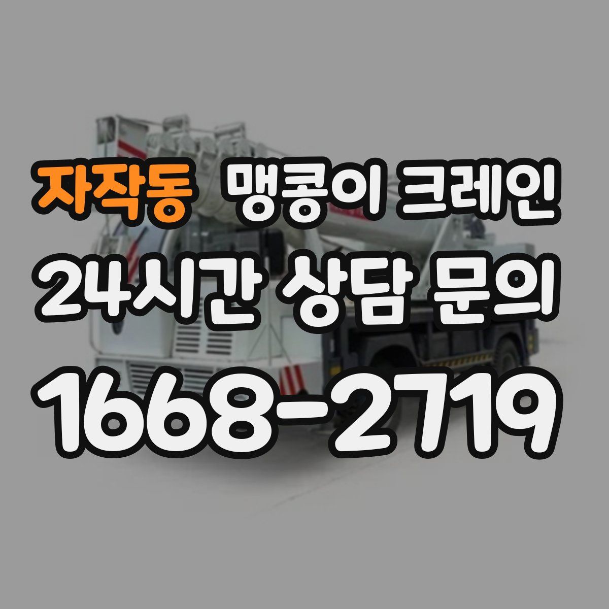 자작동 맹콩이 크레인