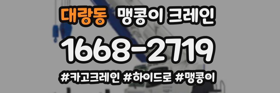 대랑동 맹콩이 크레인