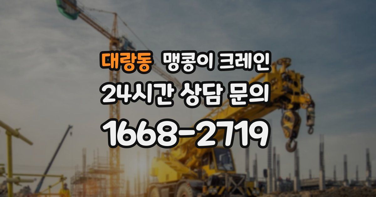 대랑동 맹콩이 크레인
