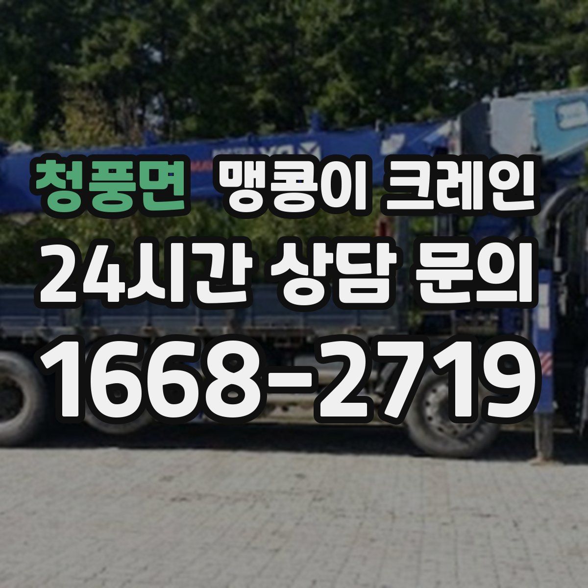 청풍면 맹콩이 크레인