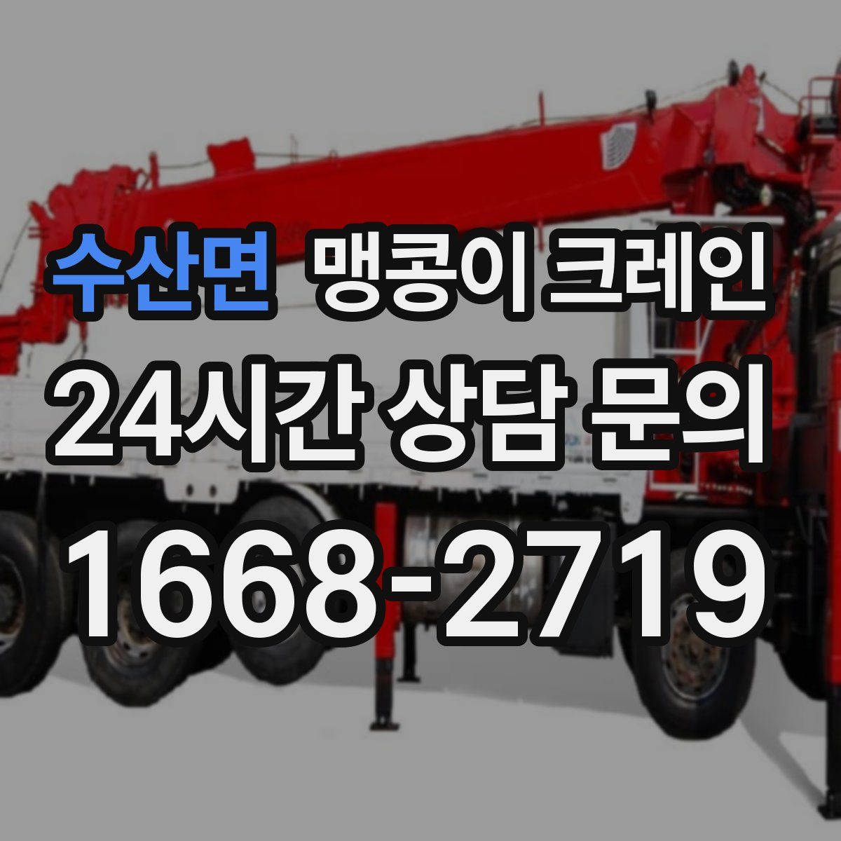 수산면 맹콩이 크레인