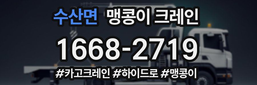 수산면 맹콩이 크레인