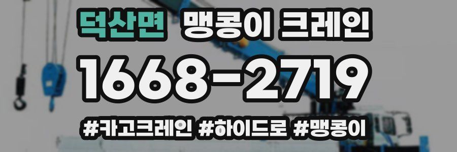 덕산면 맹콩이 크레인