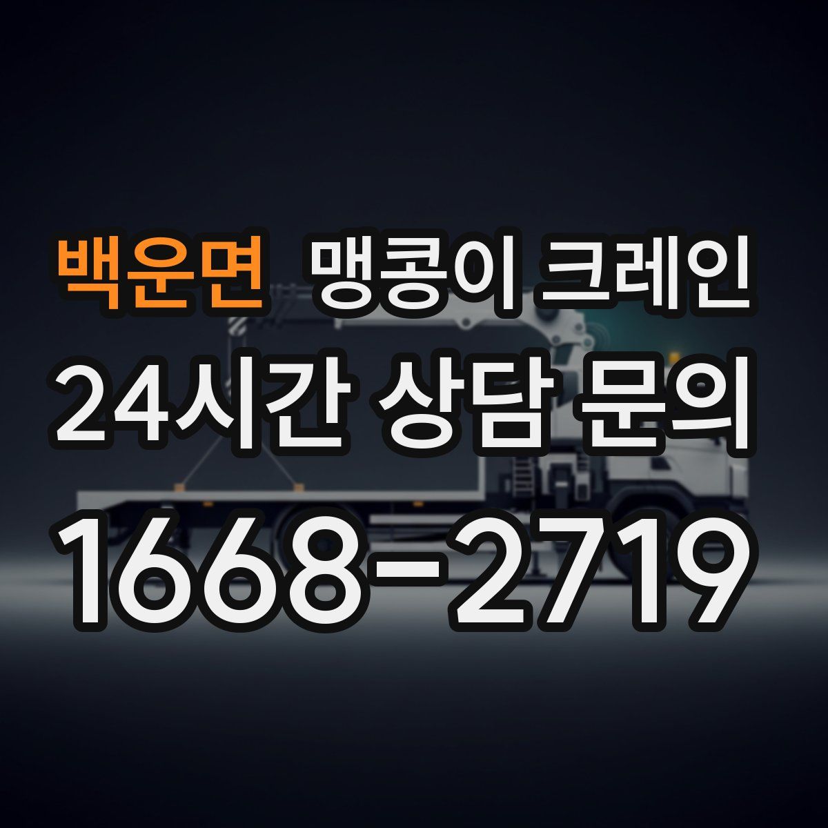 백운면 맹콩이 크레인