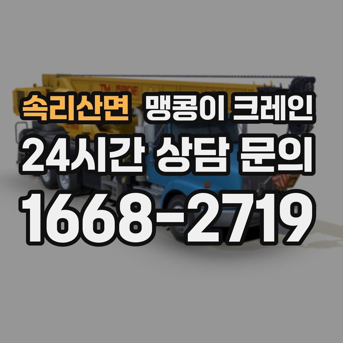 속리산면 맹콩이 크레인 창고 내부 장비 이동에 유리한 이유