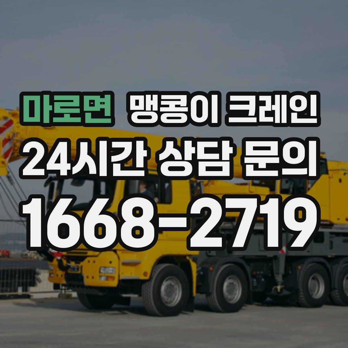 마로면 맹콩이 크레인 턱·경계석이 있는 곳에서 작업하는 방법