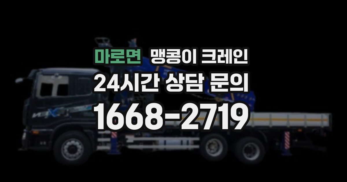 마로면 맹콩이 크레인