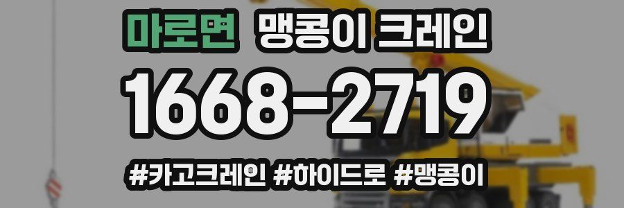 마로면 맹콩이 크레인