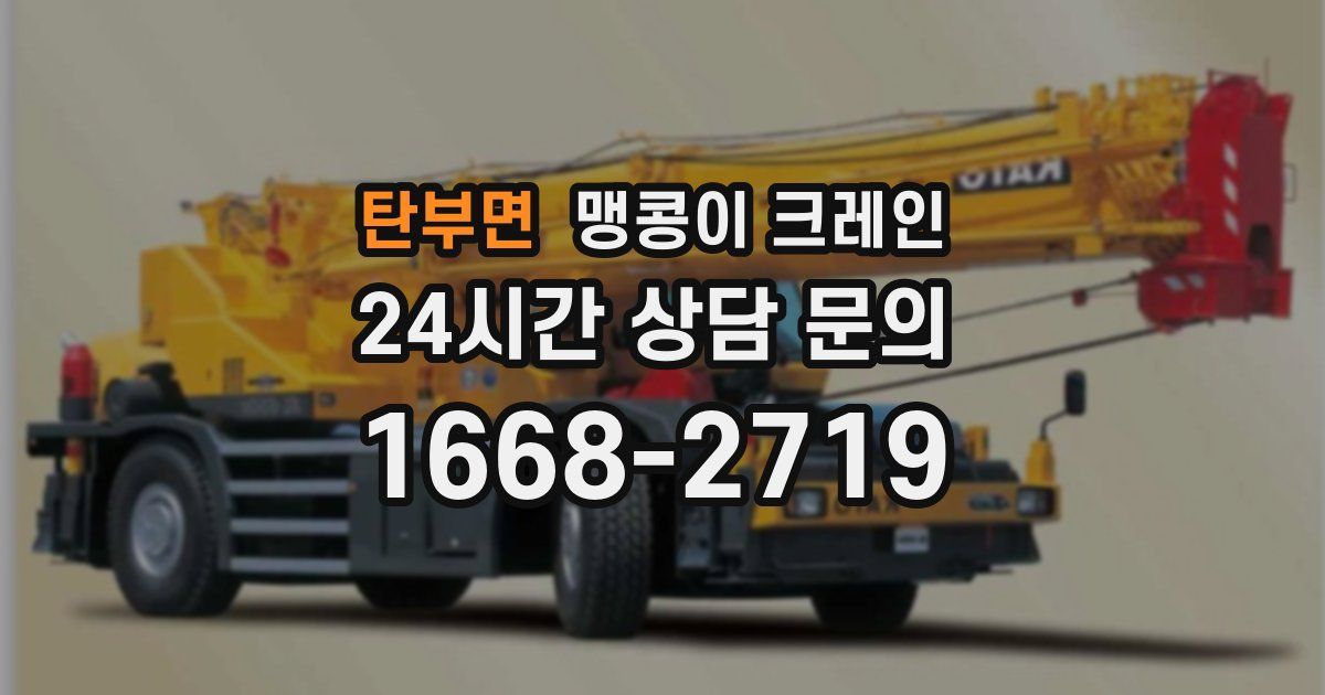 탄부면 맹콩이 크레인