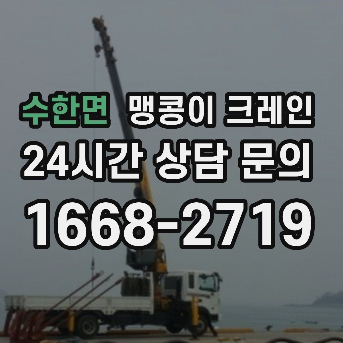 수한면 맹콩이 크레인 바람이 강한 날 사전 확인 항목