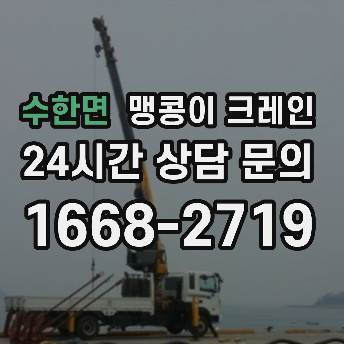 수한면 맹콩이 크레인