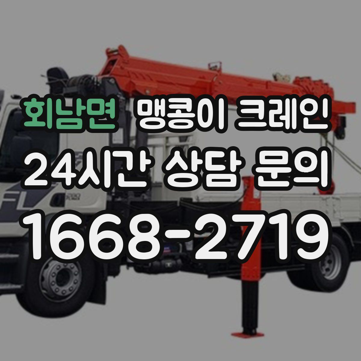 회남면 맹콩이 크레인