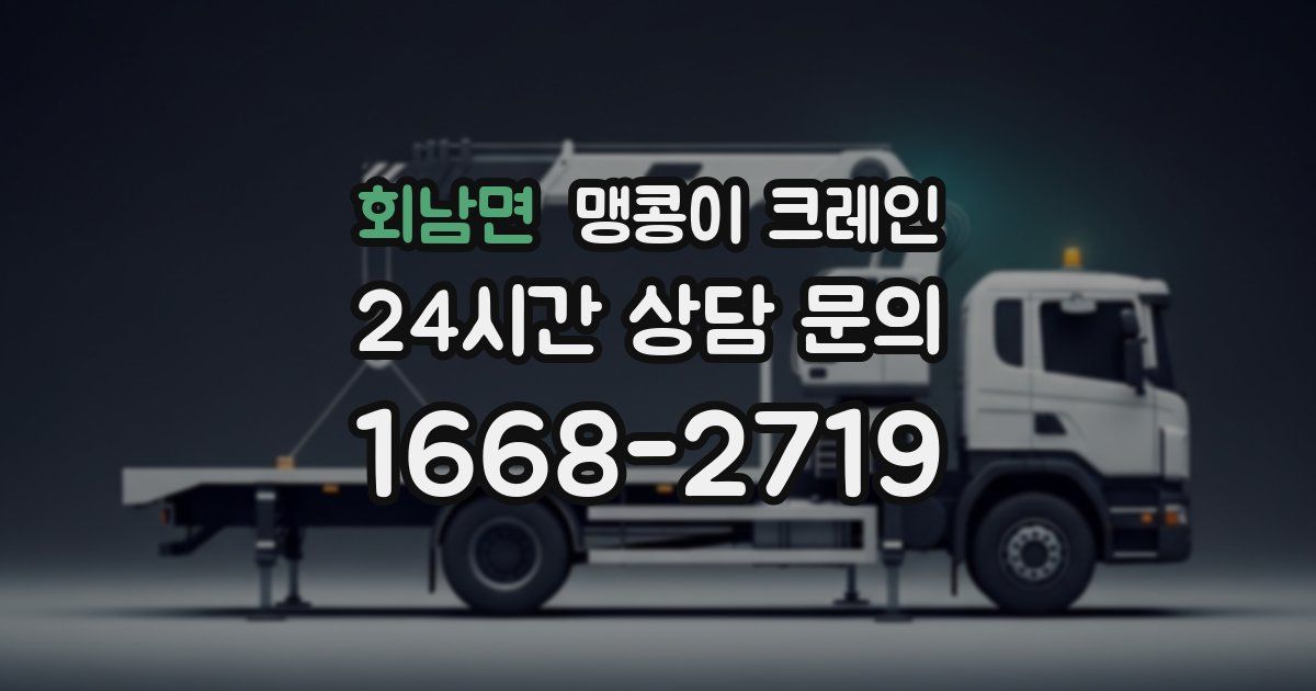 회남면 맹콩이 크레인