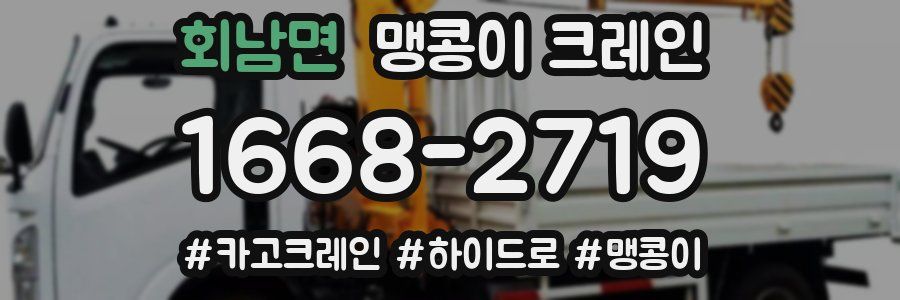 회남면 맹콩이 크레인