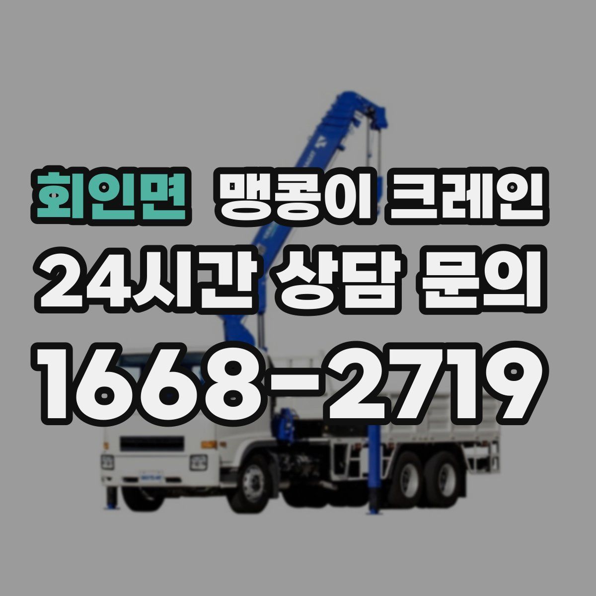 회인면 맹콩이 크레인