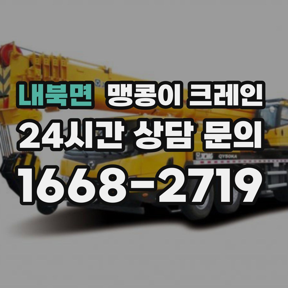 내북면 맹콩이 크레인 실내 작업 가능한지 확인하는 간단한 기준