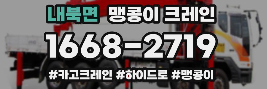 내북면 맹콩이 크레인