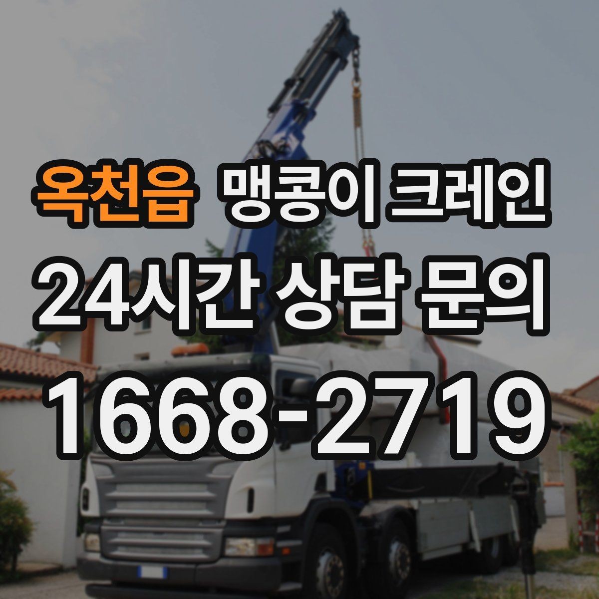 옥천읍 맹콩이 크레인 장비 반입·설치가 한 번에 끝나는 흐름
