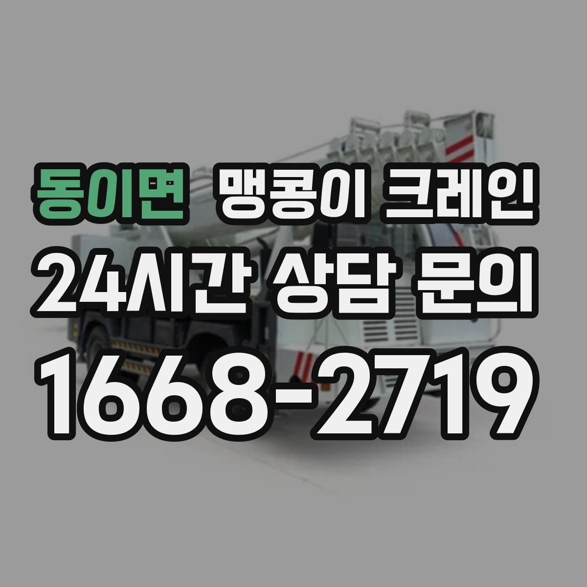 동이면 맹콩이 크레인 짧은 작업일수록 동선이 핵심인 이유