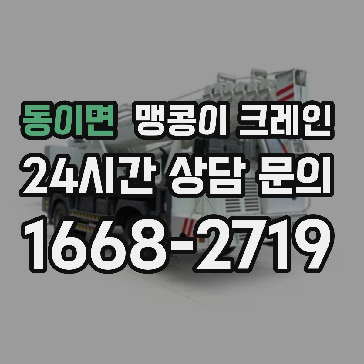 동이면 맹콩이 크레인