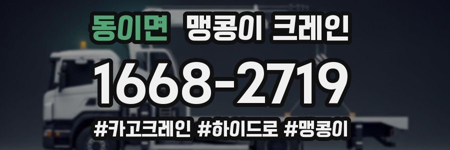 동이면 맹콩이 크레인