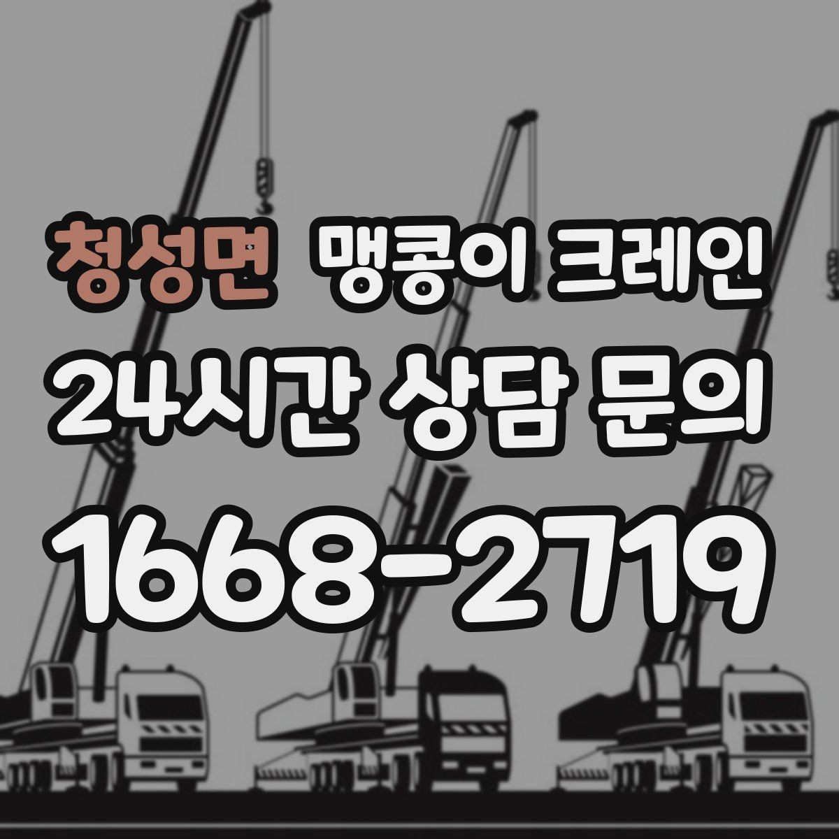 청성면 맹콩이 크레인 전고 제한 현장 region 맹콩이 크레인 작업 전, 꼭 확인해야 하