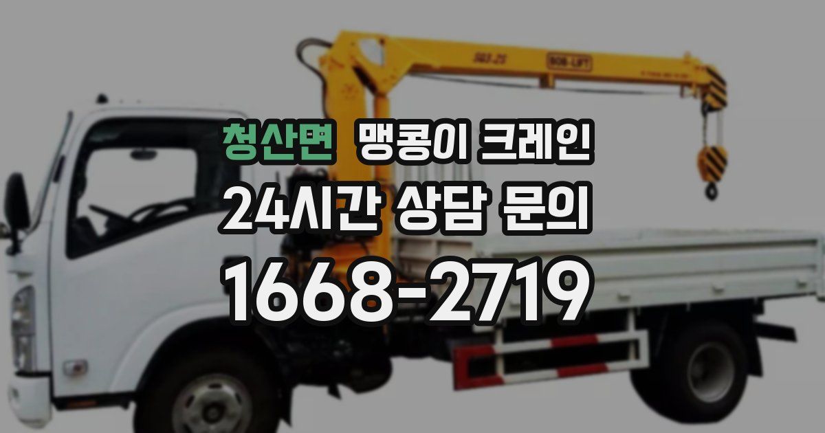 청산면 맹콩이 크레인