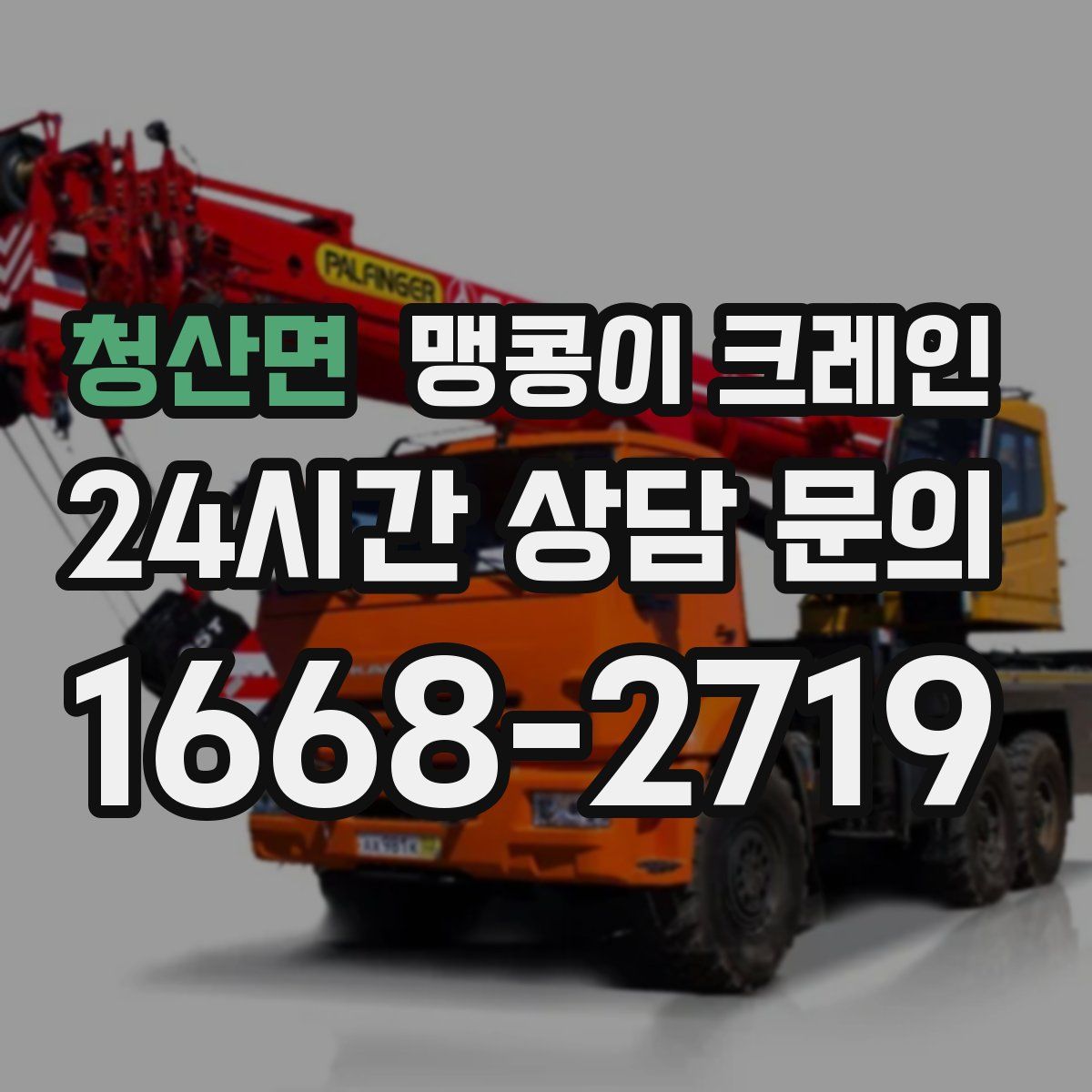 청산면 맹콩이 크레인