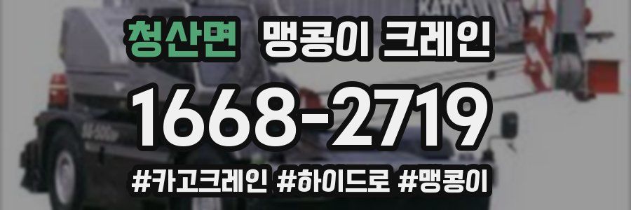 청산면 맹콩이 크레인