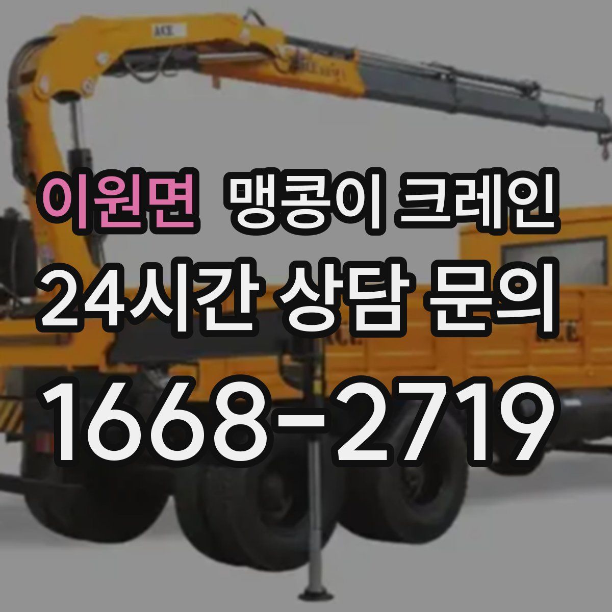 이원면 맹콩이 크레인