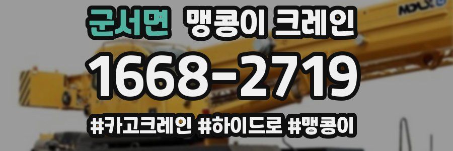 군서면 맹콩이 크레인