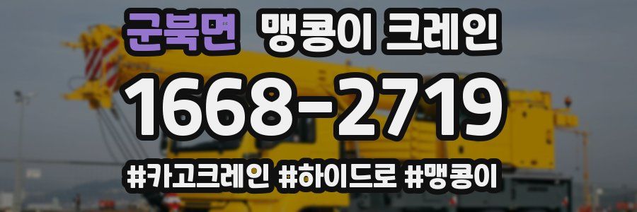 군북면 맹콩이 크레인